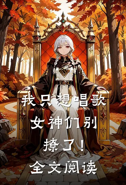 我只想唱歌,女神们别撩了!全文阅读