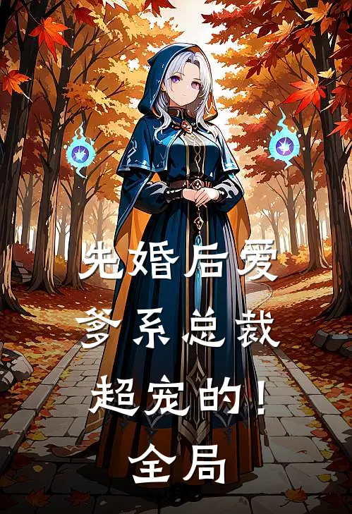 先婚后爱：爹系总裁超宠的！全局