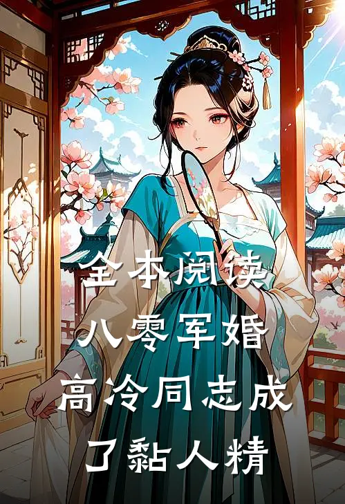 全本阅读八零军婚：高冷同志成了黏人精