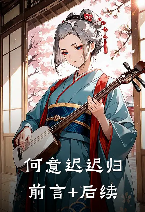 何意迟迟归前言+后续