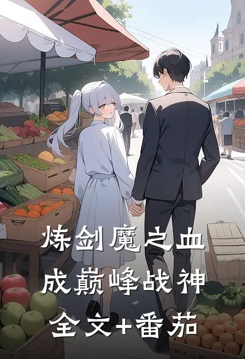 炼剑魔之血，成巅峰战神全文+番茄