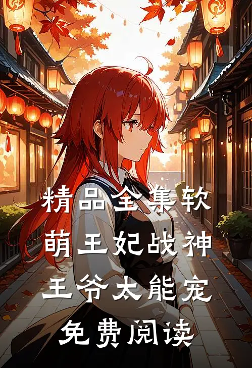 精品全集软萌王妃战神王爷太能宠免费阅读