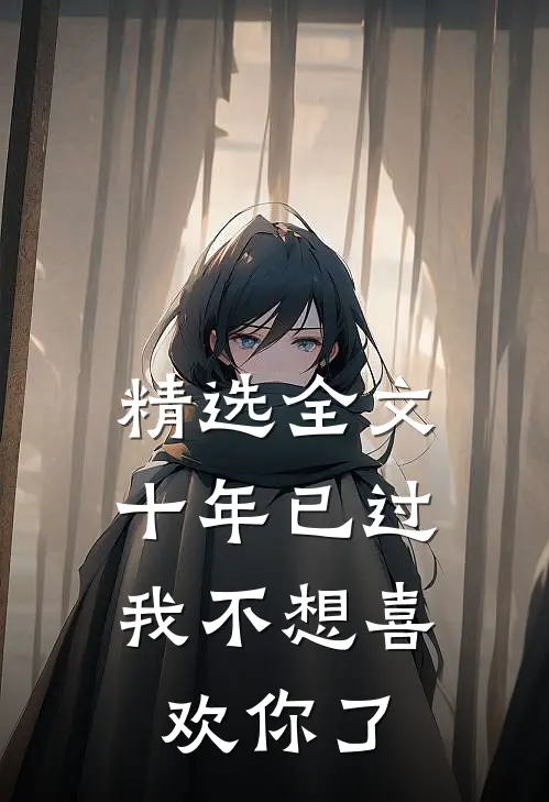 精选全文十年已过，我不想喜欢你了