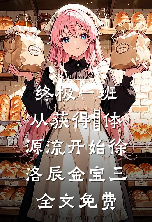 终极一班：从获得炁体源流开始徐洛辰金宝三全文免费