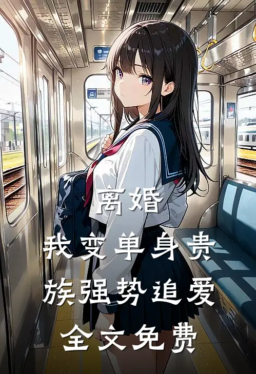 离婚：我变单身贵族强势追爱全文免费