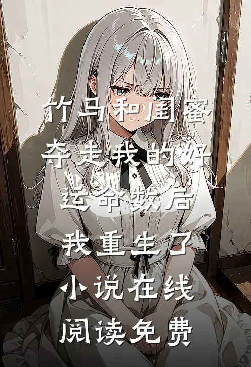 竹马和闺蜜夺走我的好运命数后，我重生了小说在线阅读免费