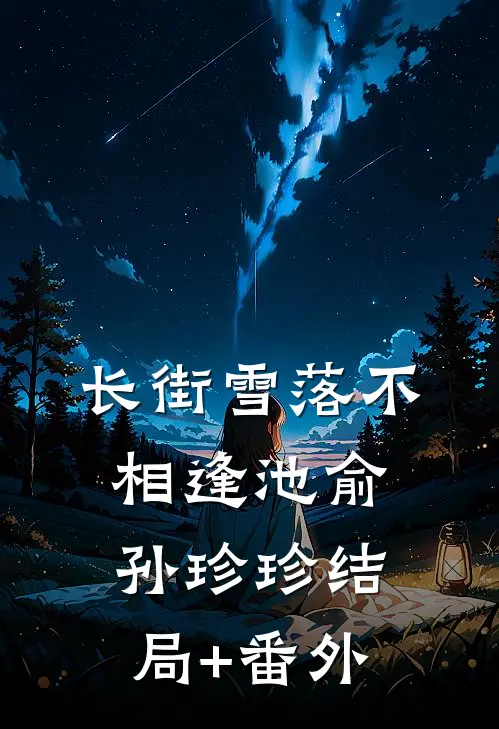 长街雪落不相逢池俞孙珍珍结局+番外