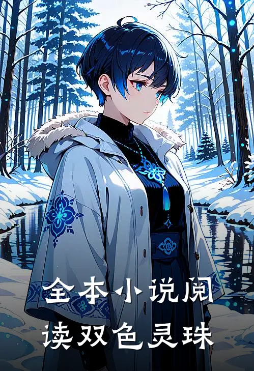 全本小说阅读双色灵珠