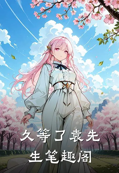 久等了袁先生笔趣阁