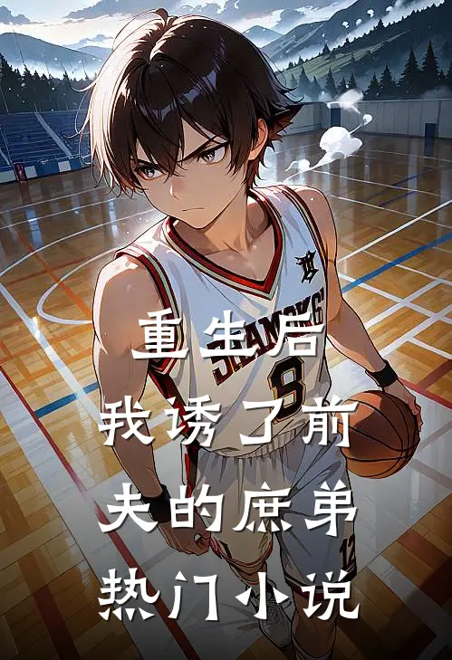 重生后,我诱了前夫的庶弟热门免费阅读