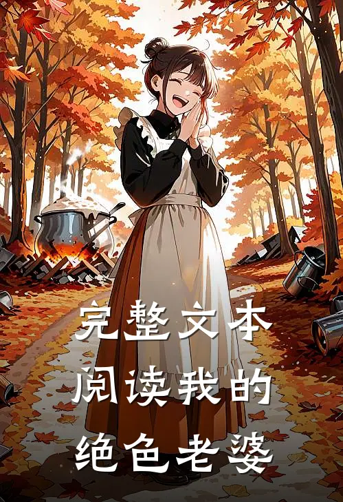 完整文本阅读我的绝色老婆