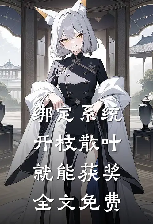 绑定系统：开枝散叶就能获奖全文免费