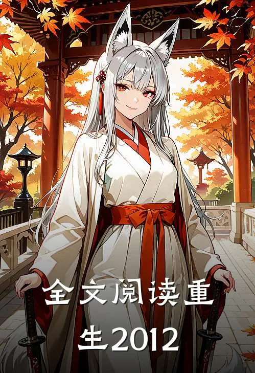 全文阅读重生2012