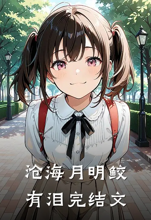 沧海月明鲛有泪完结文