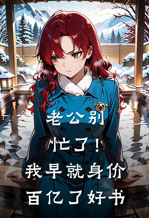 老公别忙了！我早就身价百亿了好书