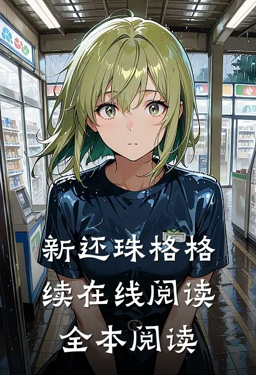 新还珠格格续在线阅读全本阅读