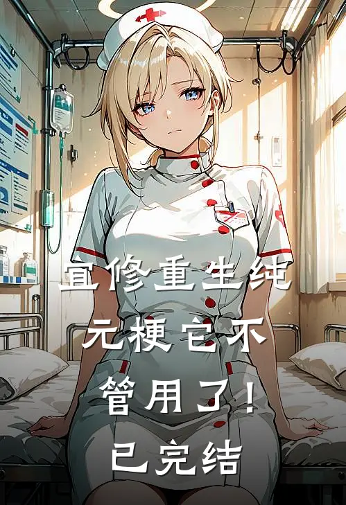 宜修重生纯元梗它不管用了！已完结