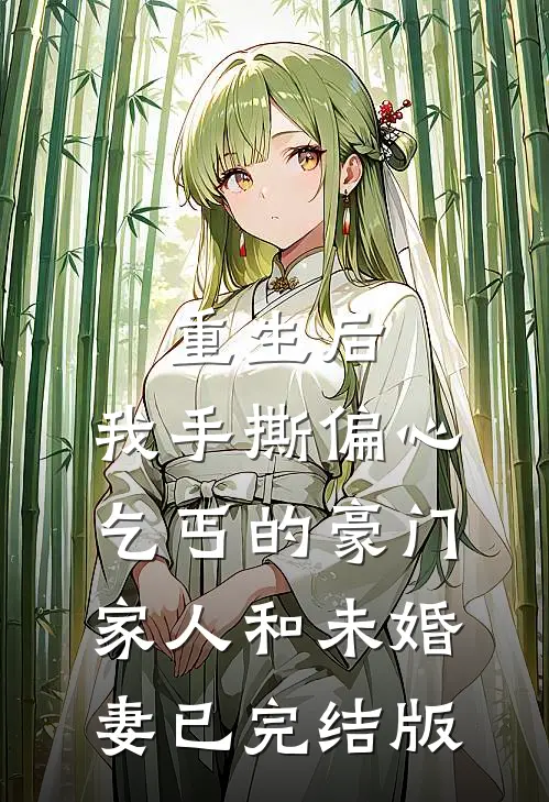 重生后，我手撕偏心乞丐的豪门家人和未婚妻已完结版
