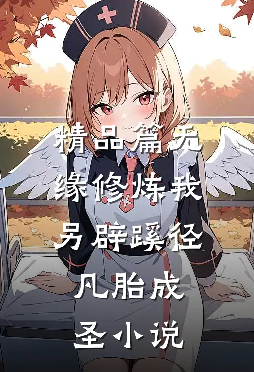 精品篇无缘修炼我另辟蹊径凡胎成圣小说