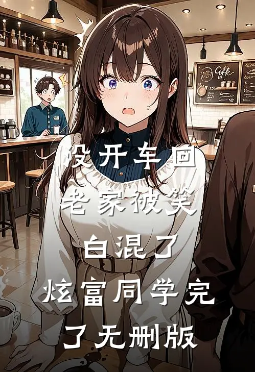 没开车回老家被笑白混了，炫富同学完了无删版