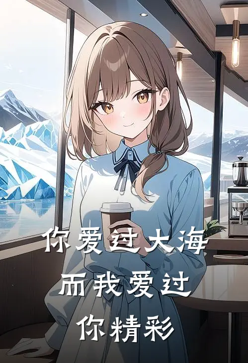 你爱过大海,而我爱过你精彩句子