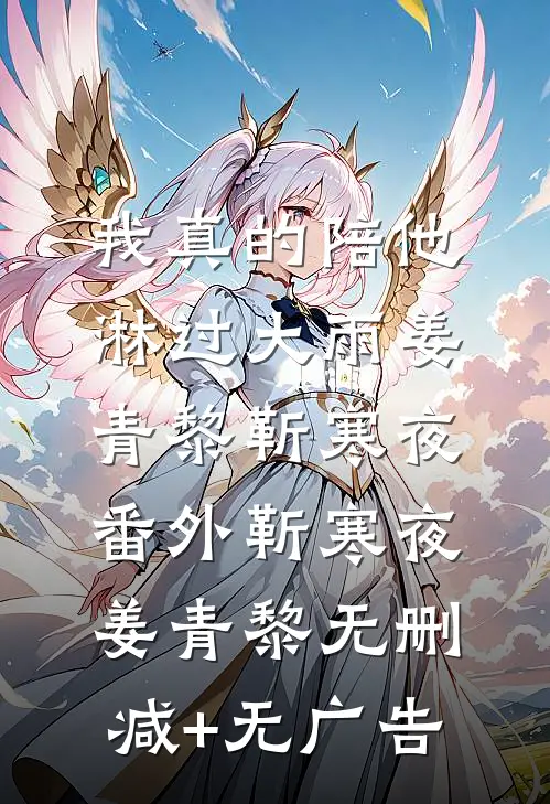 我真的陪他淋过大雨姜青黎靳寒夜: 番外靳寒夜姜青黎无删减+无广告