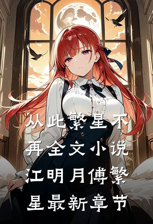 从此繁星不再全文小说江明月傅繁星最新章节
