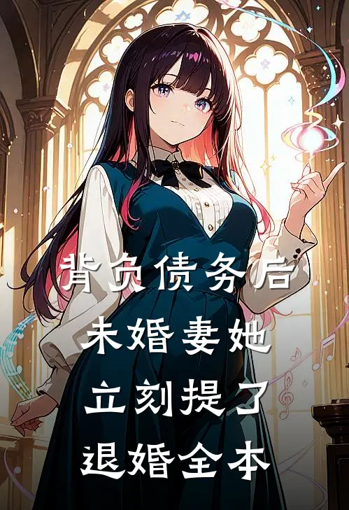 背负债务后，未婚妻她立刻提了退婚全本