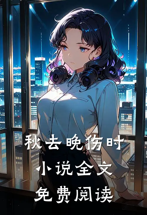 秋去晚伤时小说全文免费阅读