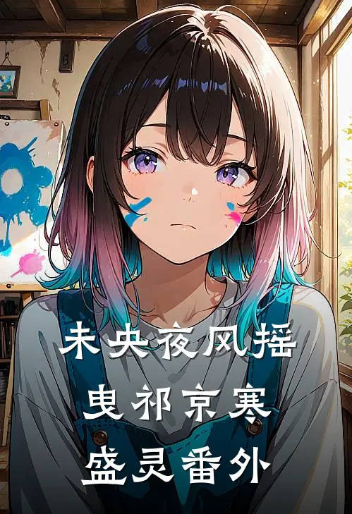 未央夜风摇曳祁京寒盛灵番外