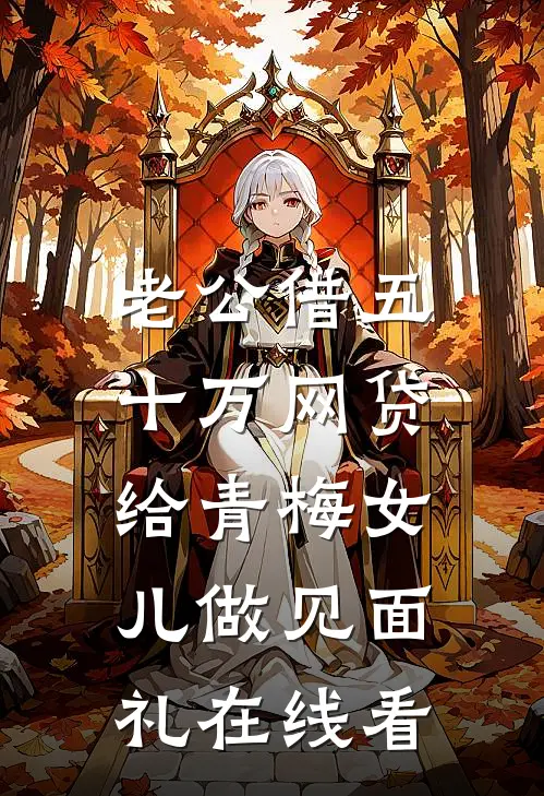 老公借五十万网贷，给青梅女儿做见面礼在线看