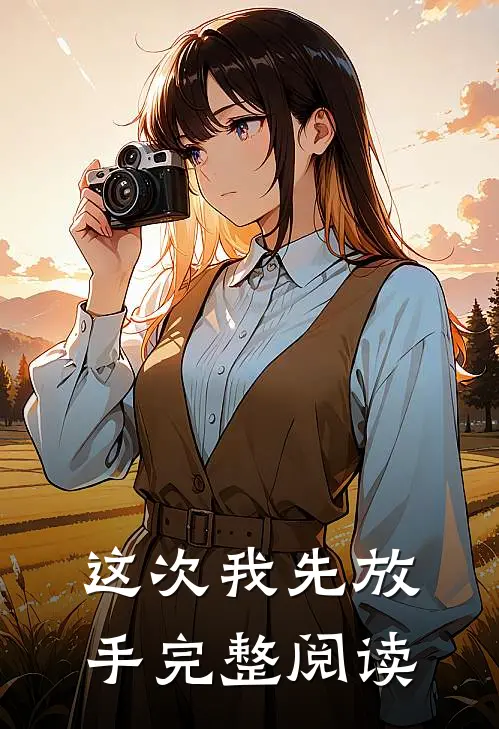 这次我先放手完整阅读