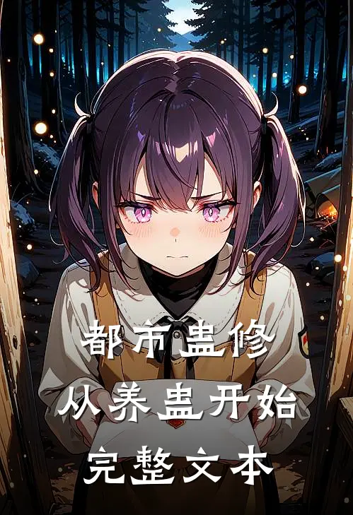 都市蛊修：从养蛊开始完整文本