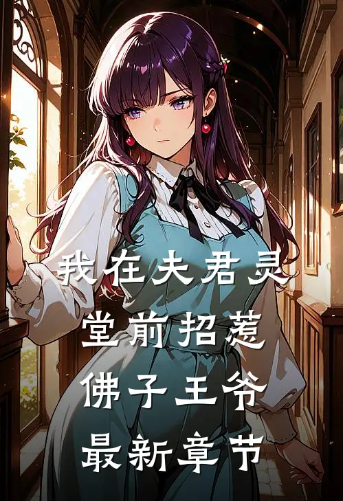 我在夫君灵堂前招惹佛子王爷最新章节