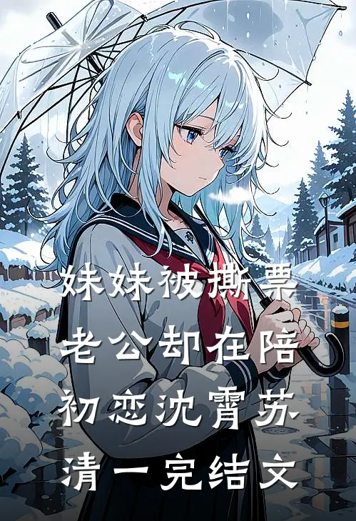 妹妹被撕票，老公却在陪初恋沈霄苏清一完结文