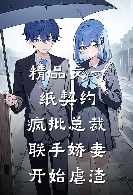 精品文一纸契约：疯批总裁联手娇妻开始虐渣