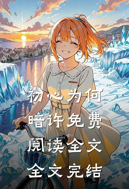 初心为何暗许免费阅读全文全文完结