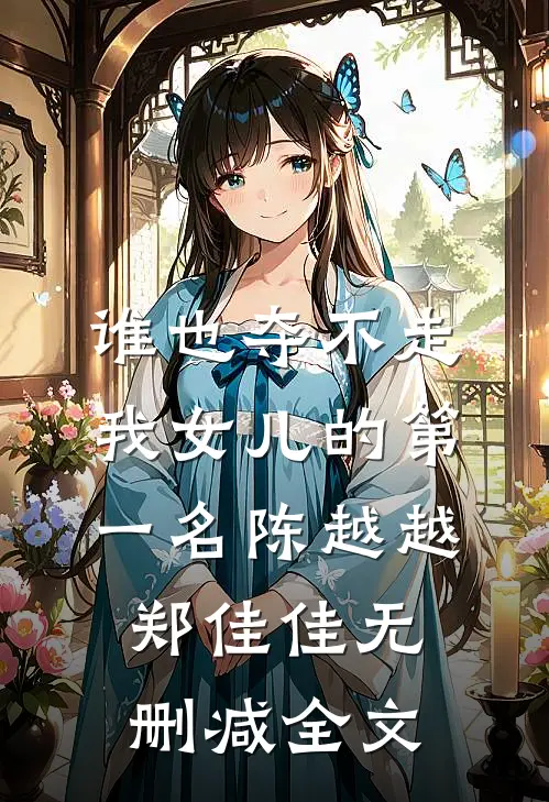 谁也夺不走我女儿的第一名陈越越郑佳佳无删减全文