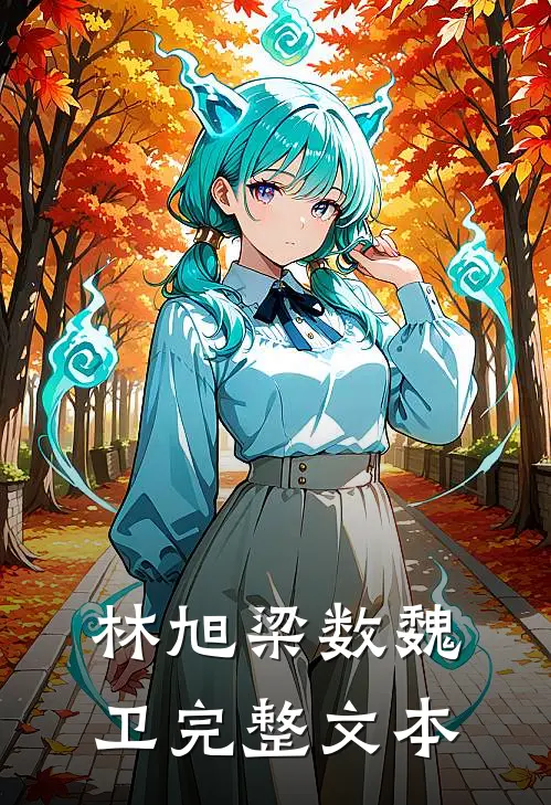 林旭梁数魏卫完整文本