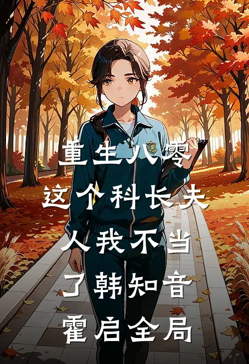 重生八零：这个科长夫人我不当了韩知音霍启全局