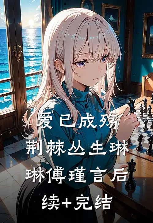 爱已成殇，荆棘丛生琳琳傅瑾言后续+完结