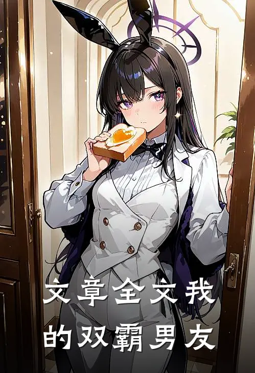文章全文我的双霸男友