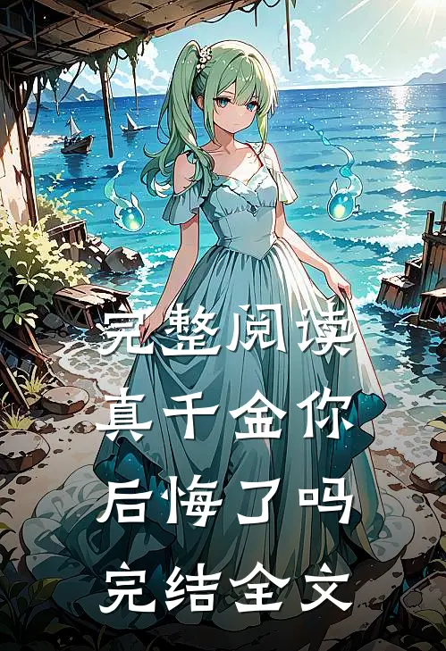 完整阅读真千金你后悔了吗完结全文