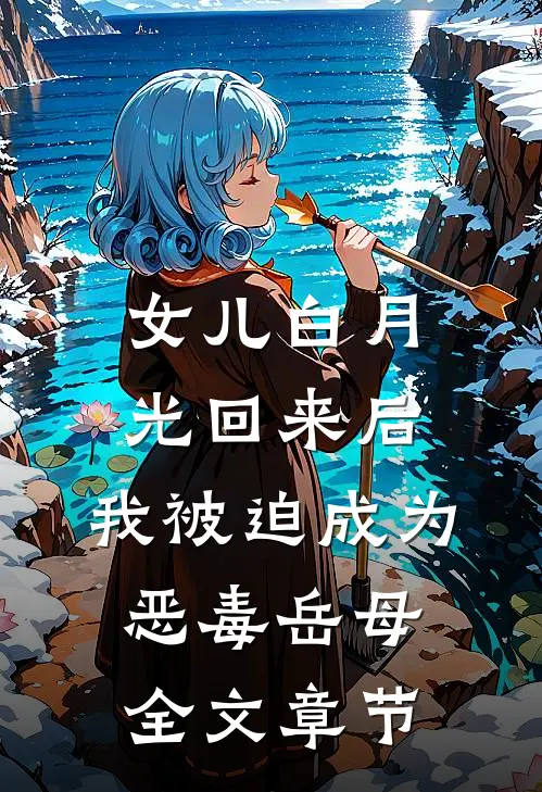女儿白月光回来后，我被迫成为恶毒岳母全文章节