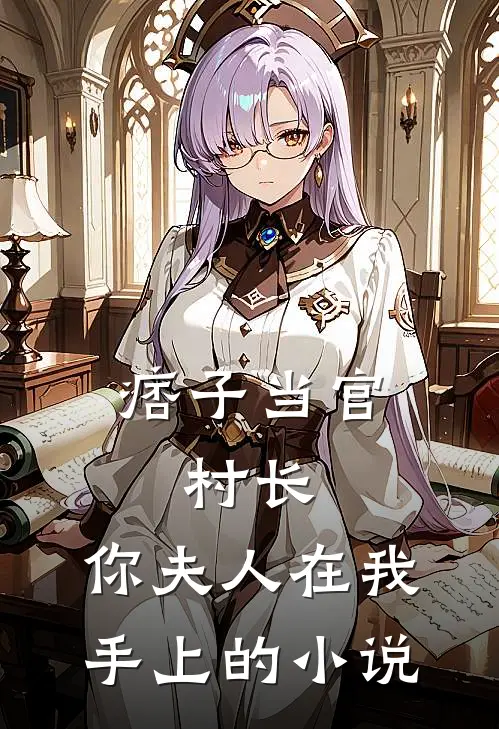 痞子当官：村长，你夫人在我手上的小说