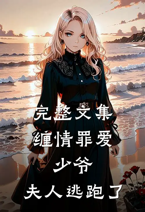 完整文集缠情罪爱少爷,夫人逃跑了