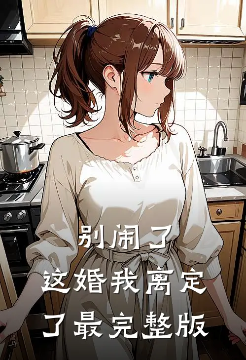 别闹了，这婚我离定了最完整版