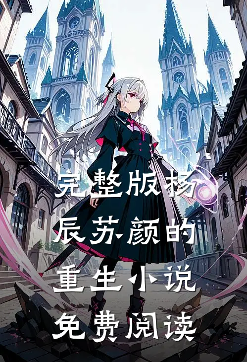 完整版杨辰苏颜的重生小说免费阅读