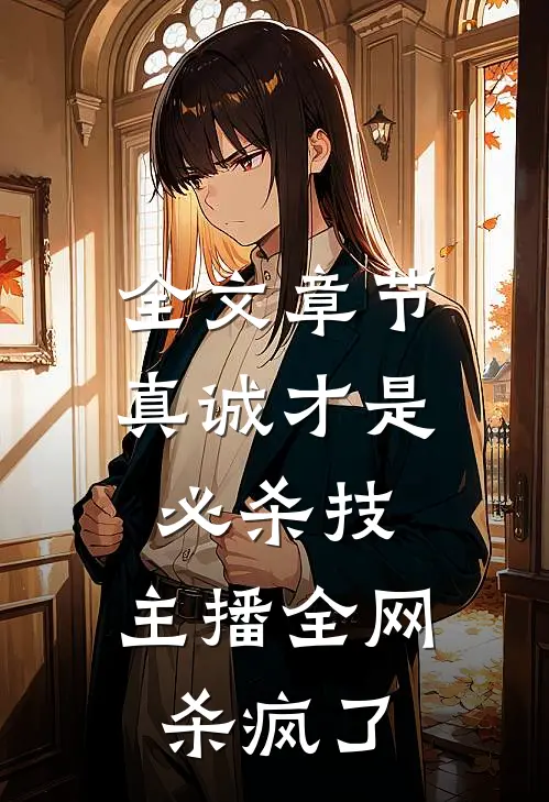 全文章节真诚才是必杀技，主播全网杀疯了