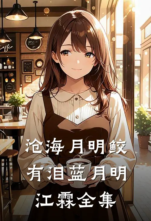沧海月明鲛有泪蓝月明江霖 全集